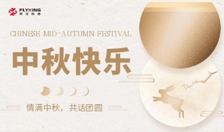情滿中秋，共話團(tuán)圓 | 新漢科技中秋活動精彩紛呈