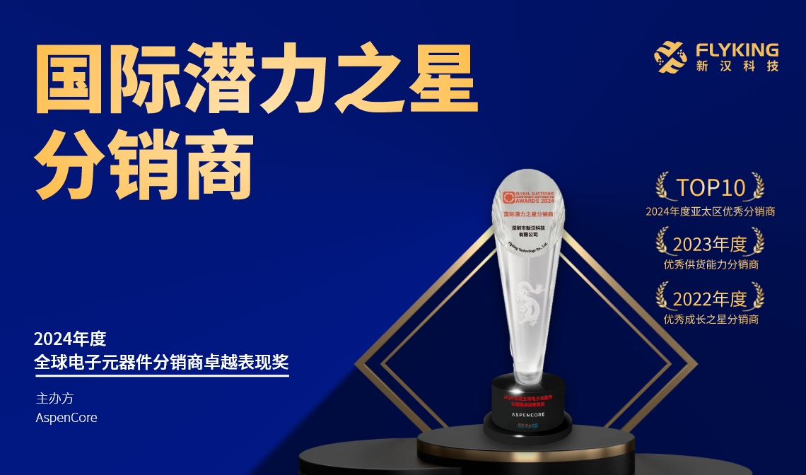 熱烈祝賀！新漢科技榮膺AspenCore“2024國(guó)際潛力之星分銷(xiāo)商”