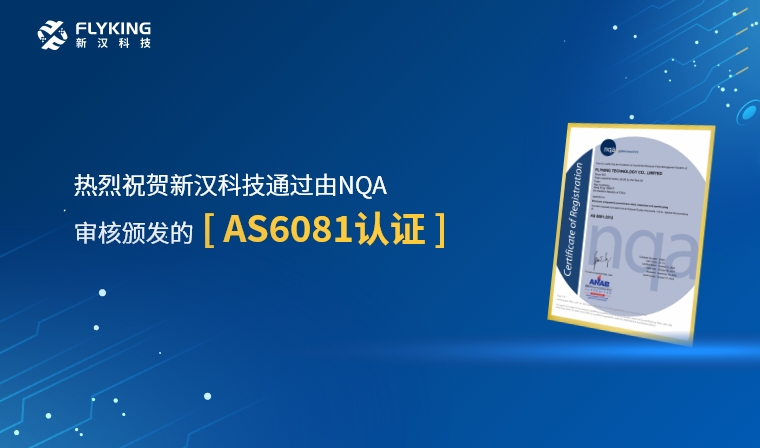 權威認證，品質再升級 | 新漢科技榮獲AS6081認證