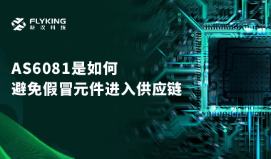 行業(yè)最高標準？AS6081如何避免假冒元件進入供應鏈