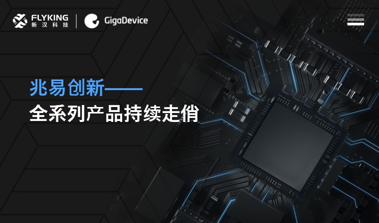 芯版圖 | 高性能、低功耗——兆易創(chuàng)新全系列產(chǎn)品持續(xù)走俏