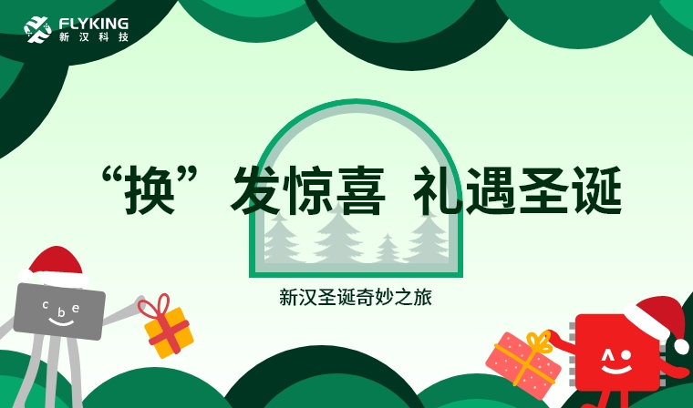 ‘換’發(fā)驚喜，禮遇圣誕——新漢圣誕奇妙之旅