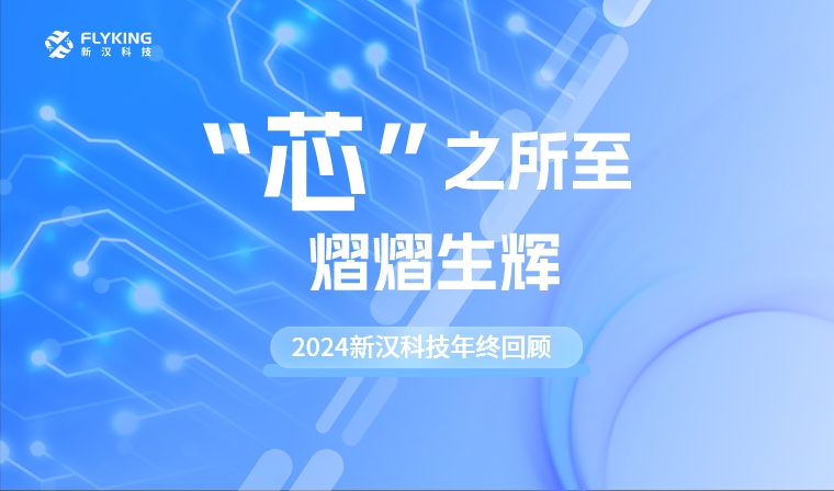 “芯”之所至，熠熠生輝——2024新漢科技年終回顧