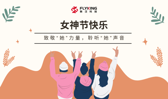 致敬“她”力量，聆聽“她”聲音 | 女神節(jié)快樂
