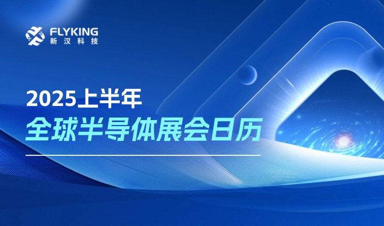 2025年上半年全球半導(dǎo)體展會(huì)日歷