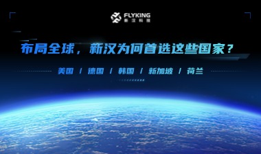 布局全球，新漢為何首選這些國家？