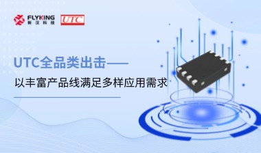 芯版圖 | UTC全品類出擊，以豐富產(chǎn)品線滿足多樣應(yīng)用需求