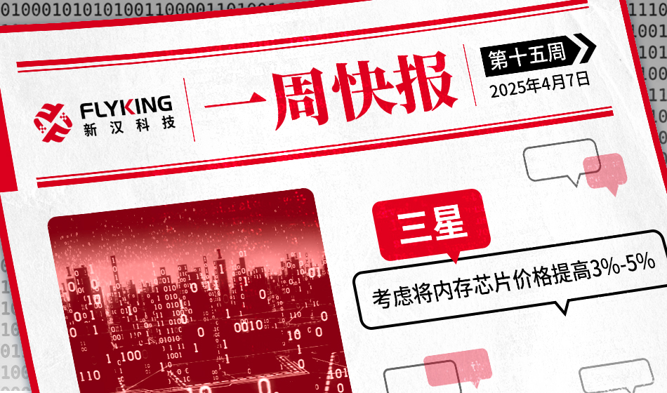 一周快報(bào)20250407