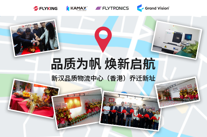 品質(zhì)為帆，煥新啟航 | 新漢品質(zhì)物流中心（香港）喬遷新址