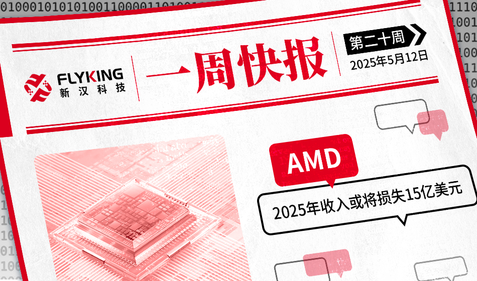 一周快報(bào)20250512