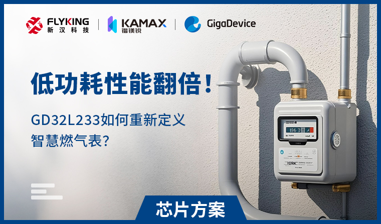 【芯片方案】低功耗性能翻倍！GD32L233如何重新定義智慧燃氣表？