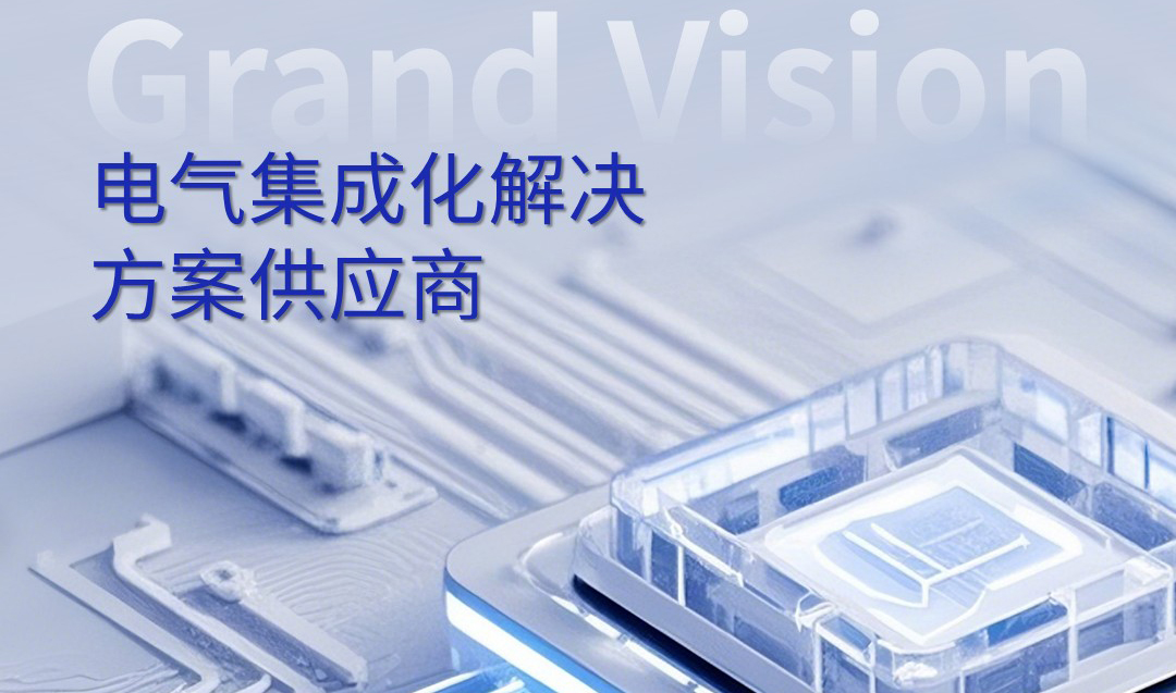 電氣化未來加速演進 | 瞻矚電子助力電氣方案高效落地