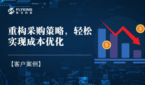 客戶案例 | 重構采購策略，輕松實現(xiàn)降本7%+