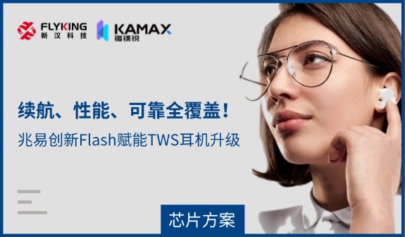 【芯片方案】續(xù)航、性能、可靠全覆蓋！兆易創(chuàng)新Flash賦能TWS耳機升級