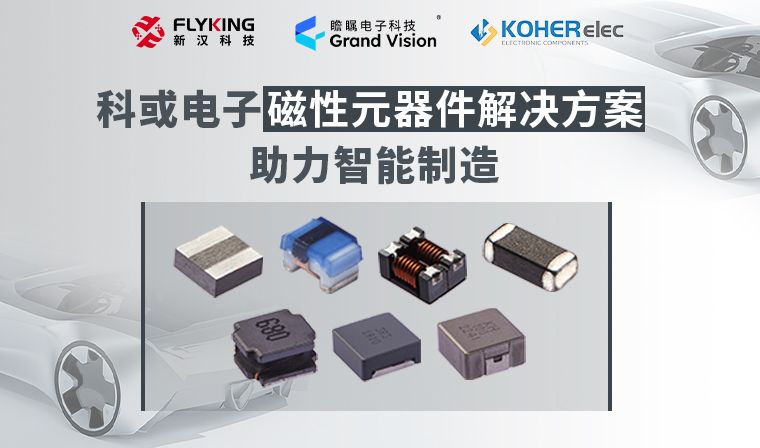 精準磁控，智造未來丨科或電子磁性元器件解決方案助力智能制造