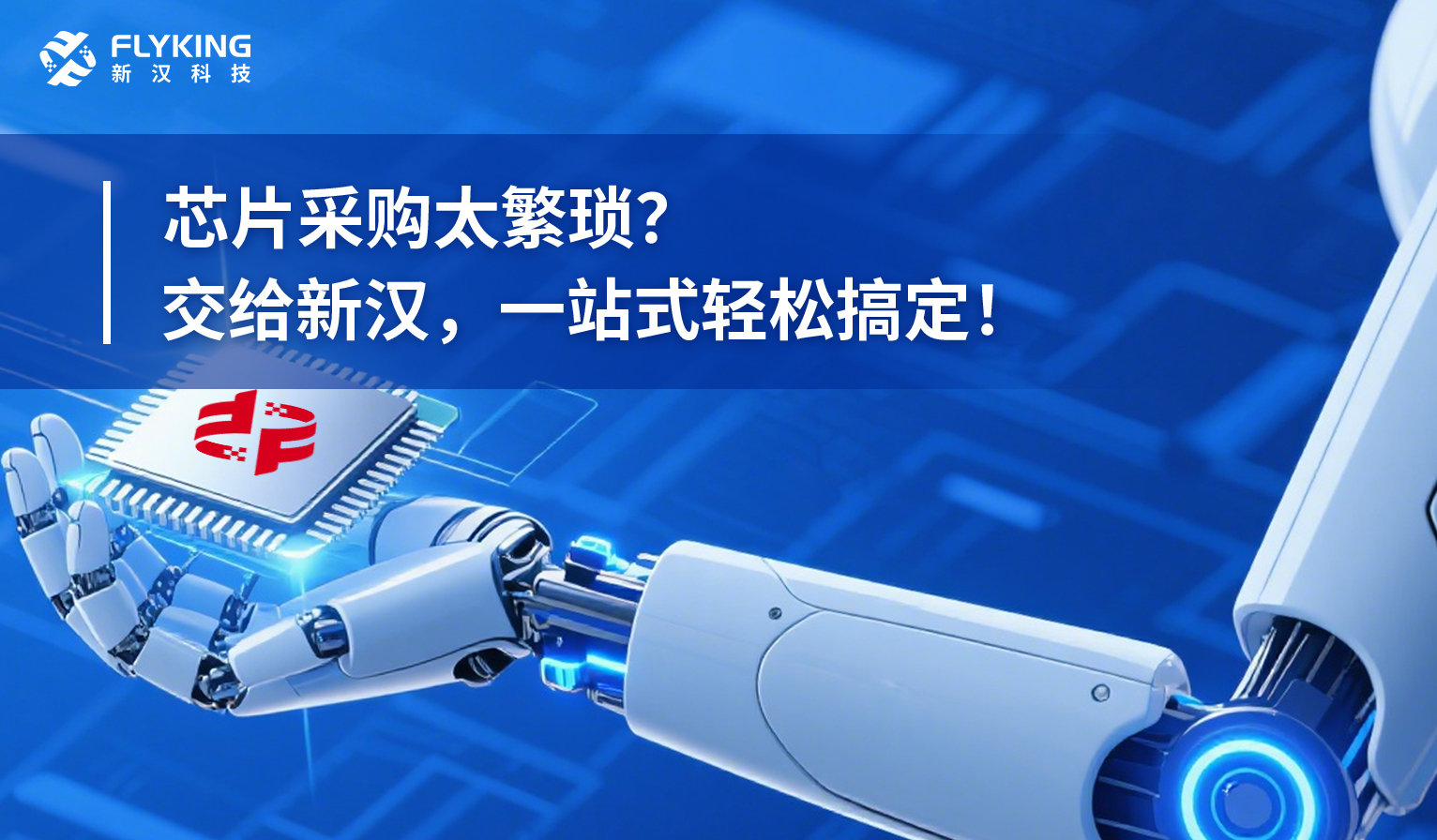 芯片采購太繁瑣？交給新漢，一站式輕松搞定！