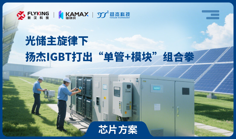 【芯片方案】光儲主旋律下，揚(yáng)杰IGBT打出“單管+模塊”組合拳