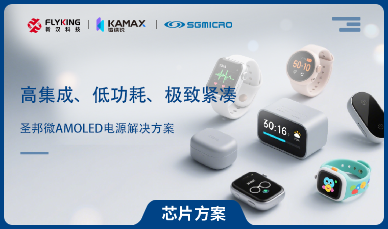 【芯片方案】圣邦微AMOLED電源解決方案：高集成、低功耗、極致緊湊