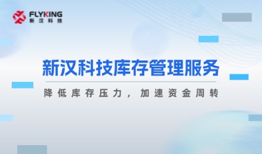 破解庫存過剩困境：新漢如何幫助企業(yè)提升周轉(zhuǎn)效率