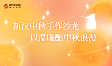 新漢中秋手作沙龍，以溫暖釀中秋浪漫