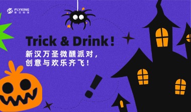 Trick & Drink！新漢萬(wàn)圣微醺派對(duì)，創(chuàng)意與歡樂(lè)齊飛！