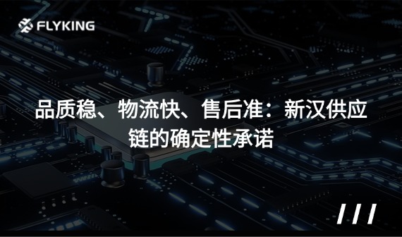品質(zhì)穩(wěn)、物流快、售后準(zhǔn)：新漢供應(yīng)鏈的確定性承諾