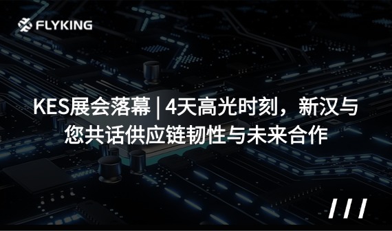 KES展會(huì)落幕 | 4天高光時(shí)刻，新漢與您共話(huà)供應(yīng)鏈韌性與未來(lái)合作