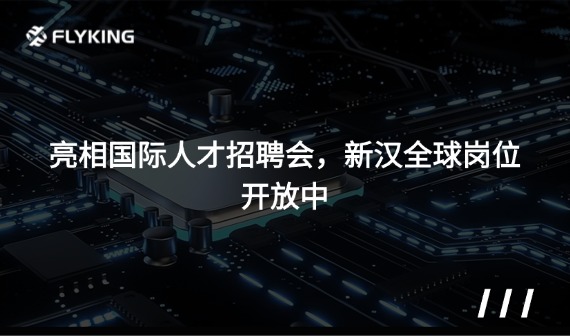 亮相國際人才招聘會(huì) ，新漢全球崗位開放中